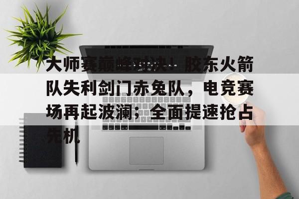  企鹅电竞直播在线观看 